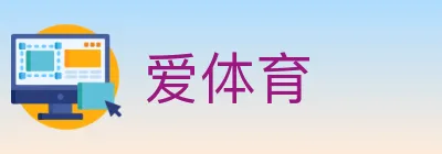 爱体育 logo